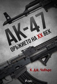 АК-47. Оръжието на XX век