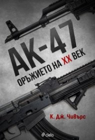 АК-47. Оръжието на XX век