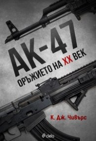 АК-47. Оръжието на XX век