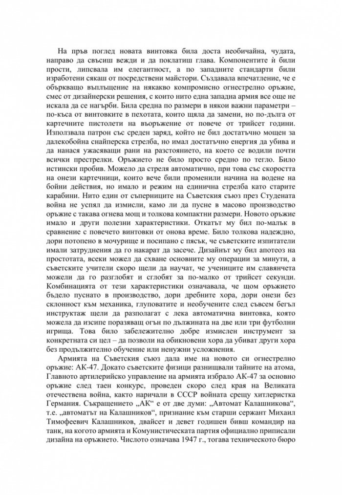 АК-47. Оръжието на XX век