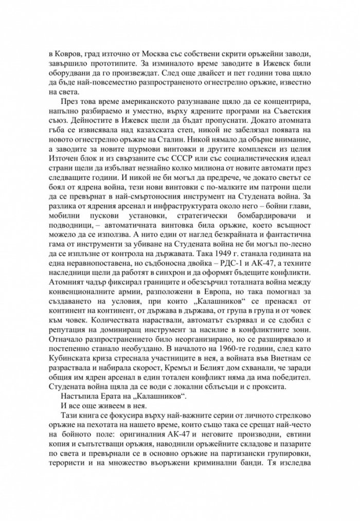 АК-47. Оръжието на XX век