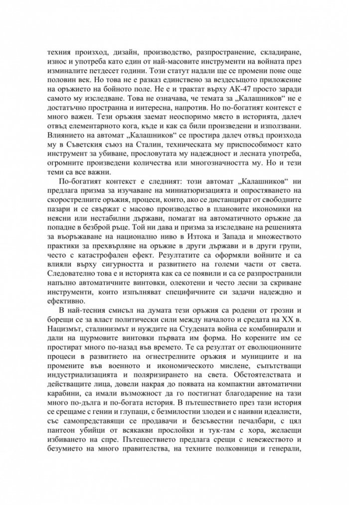 АК-47. Оръжието на XX век