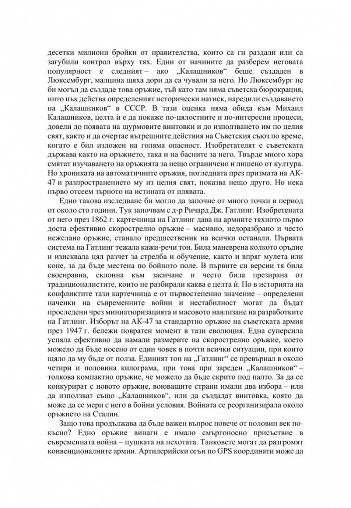 АК-47. Оръжието на XX век