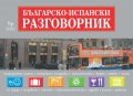 Българско-испански раговорник + пътни карти на Испания и Европа
