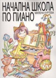Начална школа по пиано