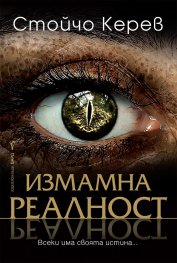 Измамна реалност
