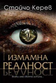 Измамна реалност