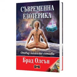 Съвременна езотерика. Отвъд нашите сетива
