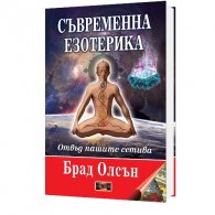 Съвременна езотерика. Отвъд нашите сетива