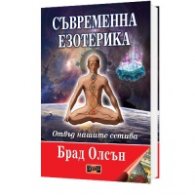 Съвременна езотерика. Отвъд нашите сетива