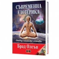 Съвременна езотерика. Отвъд нашите сетива