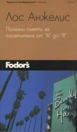 Лос Анжелис. Полезни съвети от “А” до “Я” - Пътеводител