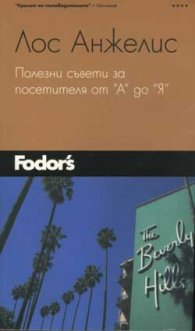 Лос Анжелис. Полезни съвети от “А” до “Я” - Пътеводител