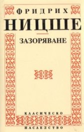 Зазоряване