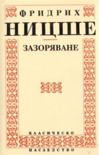 Зазоряване