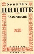 Зазоряване