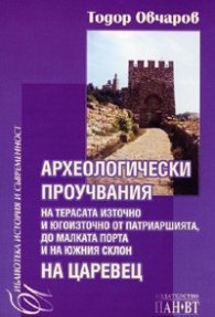 Археологически проучвания на Царевец