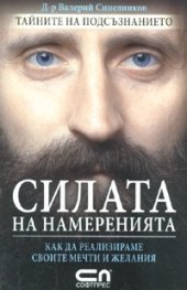 Силата на намеренията. Как да реализираме своите мечти и желания