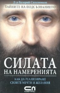 Силата на намеренията. Как да реализираме своите мечти и желания