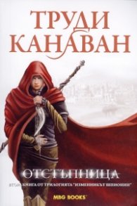 Отстъпница. Втора книга от трилогията "Изменникът шпионин"