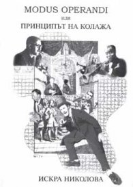 Modus Operandi или принципът на колажа
