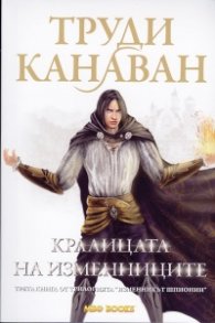 Кралицата на изменниците. Трета книга от трилогията "Изменникът шпионин"