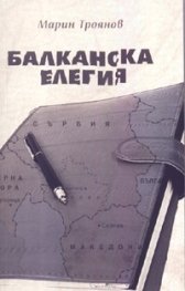 Балканска елегия
