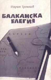 Балканска елегия