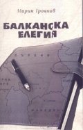 Балканска елегия