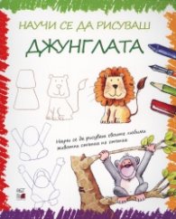 Научи се да рисуваш джунглата