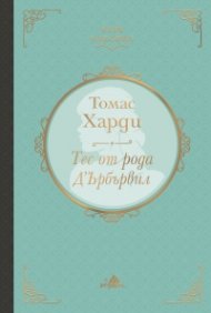 Тес от рода Д`Ърбървил
