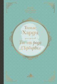 Тес от рода Д`Ърбървил