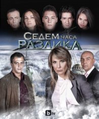 Седем часа разлика [По сериала "Седем часа разлика"]