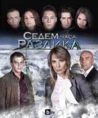 Седем часа разлика [По сериала "Седем часа разлика"]