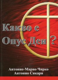 Какво е Опус Деи?