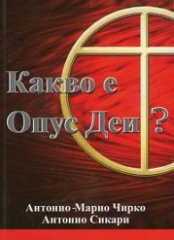 Какво е Опус Деи?