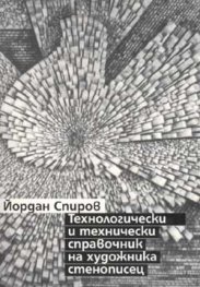 Технологически и технически справочник на художник