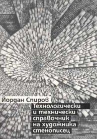 Технологически и технически справочник на художник