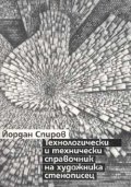 Технологически и технически справочник на художник