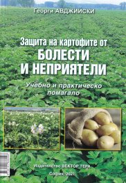 Защита на картофите от болести и неприятели. Учебно и практическо помагало