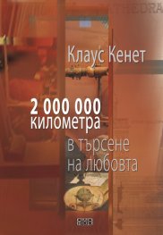 Два милиона километра в търсене на любовта
