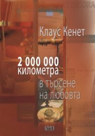 Два милиона километра в търсене на любовта