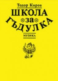 Школа за гъдулка
