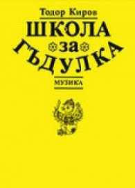 Школа за гъдулка