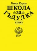 Школа за гъдулка