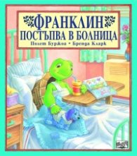 Франклин постъпва в болница