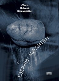 Езерни молитви