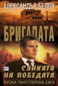 Бригадата 6: Сянката на победата