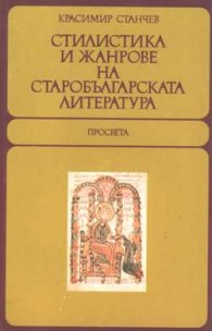 Стилистика и жанрове на старобългарската литература