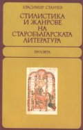 Стилистика и жанрове на старобългарската литература